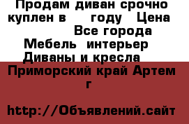Продам диван срочно куплен в 2016году › Цена ­ 1 500 - Все города Мебель, интерьер » Диваны и кресла   . Приморский край,Артем г.